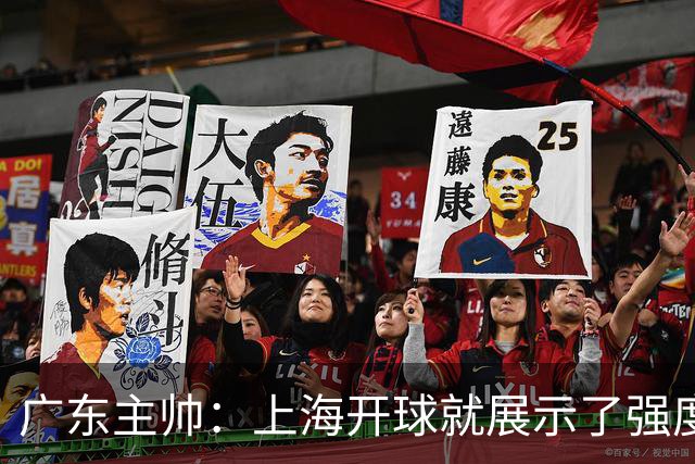 广东主帅：上海开球就展示了强度 我们要提高侵略性、身体强度等