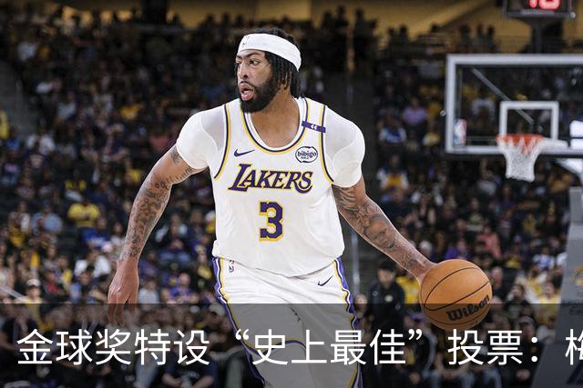 金球奖特设“史上最佳”投票：梅西C罗竞逐历史第一人宝座